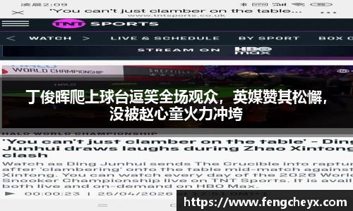 丁俊晖爬上球台逗笑全场观众，英媒赞其松懈，没被赵心童火力冲垮